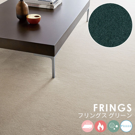 なめらかな表情が美しい無地の定番ウールカーペット Frings - フリングス グリーン