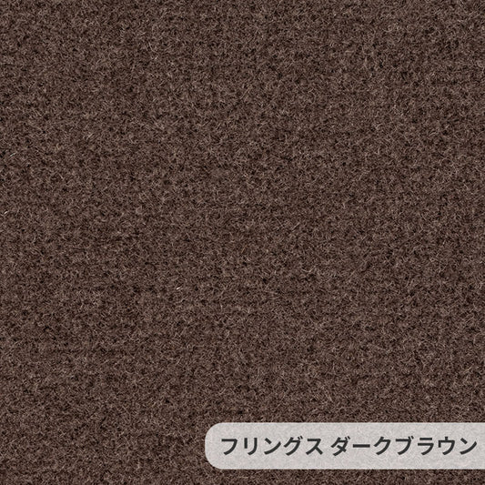 なめらかな表情が美しい無地の定番ウールカーペット Frings - フリングス ダークブラウン