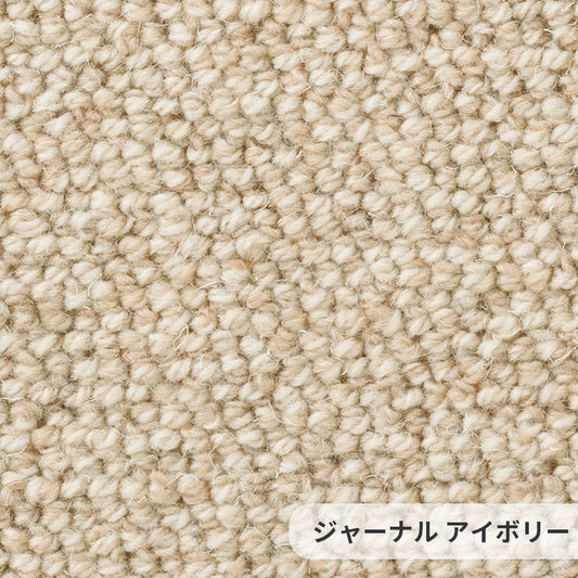 ウールならではのナチュラルな粒感が心地いい自然派ロールカーペット！ウールカーペット Journal - ジャーナル アイボリー