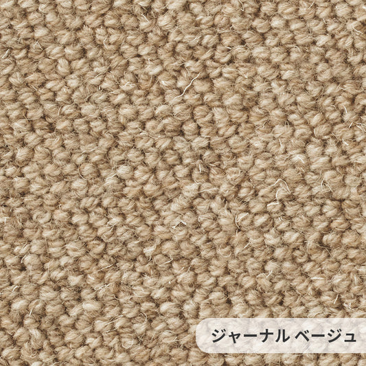 ウールならではのナチュラルな粒感が心地いい自然派ロールカーペット！ウールカーペット Journal - ジャーナル ベージュ
