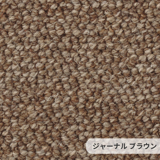 ウールならではのナチュラルな粒感が心地いい自然派ロールカーペット！ウールカーペット Journal - ジャーナル ブラウン