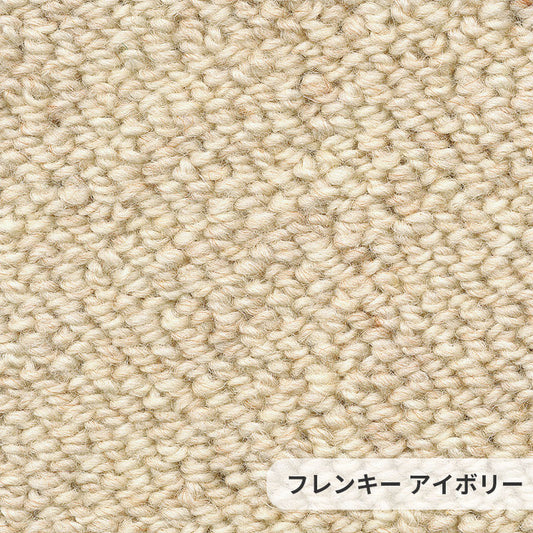 ウールでありながらリーズナブル！不規則な並びのパイルが穏やかな印象をもたらすウールカーペット Frenkie - フレンキー  アイボリー