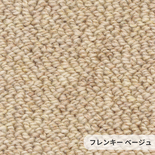 ウールでありながらリーズナブル！不規則な並びのパイルが穏やかな印象をもたらすウールカーペット Frenkie - フレンキー  ベージュ