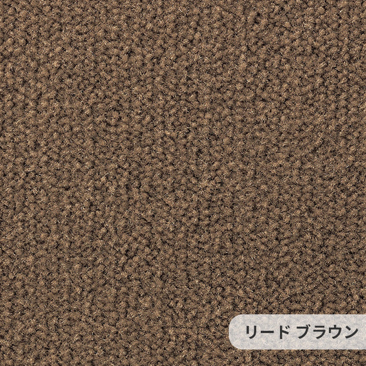 ミックス感のある糸を使い色に絶妙な深みを与え使いやすい色を厳選したナイロンカーペット Lead - リード ブラウン