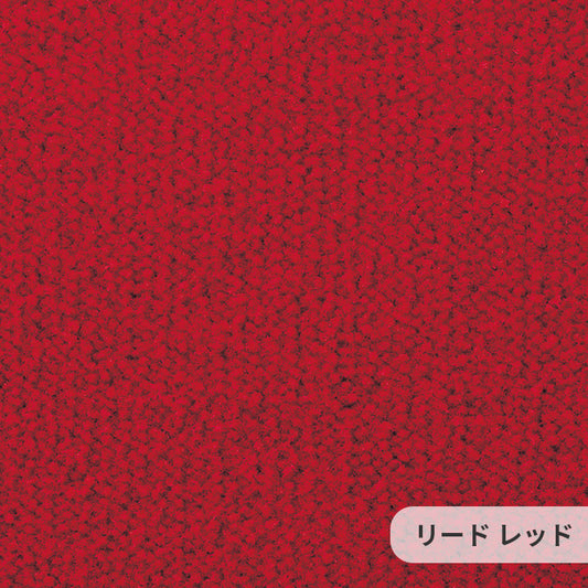 ミックス感のある糸を使い色に絶妙な深みを与え使いやすい色を厳選したナイロンカーペット Lead - リード レッド