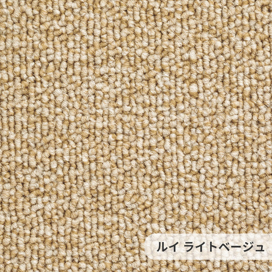 耐久性に優れたナイロンループカーペットのベストセラー Louis - ルイ ライトベージュ