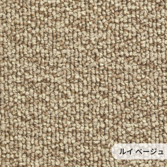 耐久性に優れたナイロンループカーペットのベストセラー Louis - ルイ ベージュ