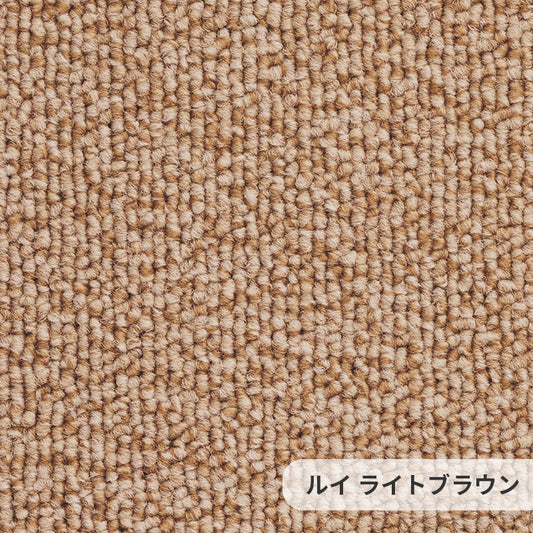 耐久性に優れたナイロンループカーペットのベストセラー Louis - ルイ ライトブラウン