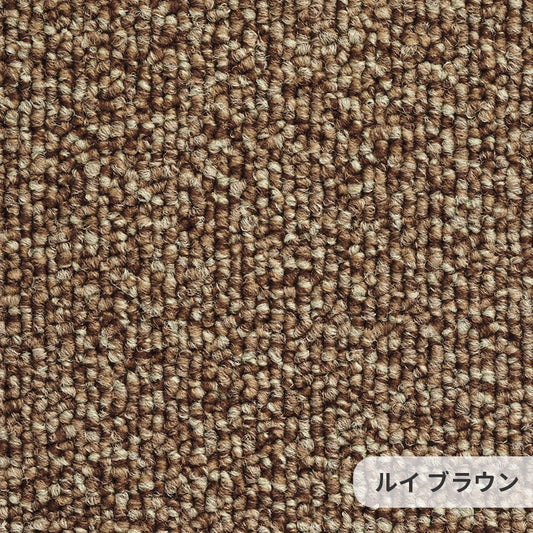 耐久性に優れたナイロンループカーペットのベストセラー Louis - ルイ ブラウン