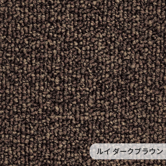 耐久性に優れたナイロンループカーペットのベストセラー Louis - ルイ ダークブラウン