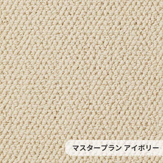 遊び毛の出ない清潔な空間をリーズナブルに実現するポリプロピレンカーペット Master Plan - マスタープラン  アイボリー