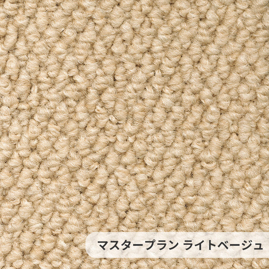 遊び毛の出ない清潔な空間をリーズナブルに実現するポリプロピレンカーペット Master Plan - マスタープラン  ライトベージュ