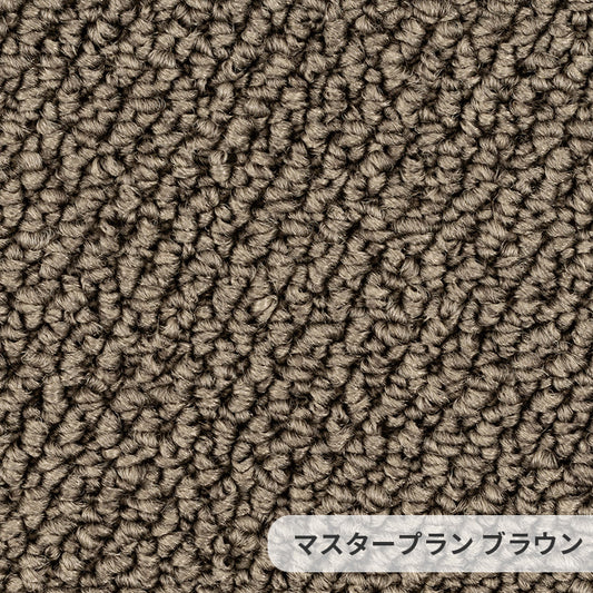 遊び毛の出ない清潔な空間をリーズナブルに実現するポリプロピレンカーペット Master Plan - マスタープラン  ブラウン