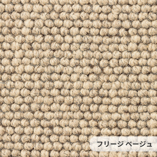 環境に優しい未染色羊毛を使用、イギリスの台地の力そのままの天然色 ウールカーペット フレンドエージ ベージュ