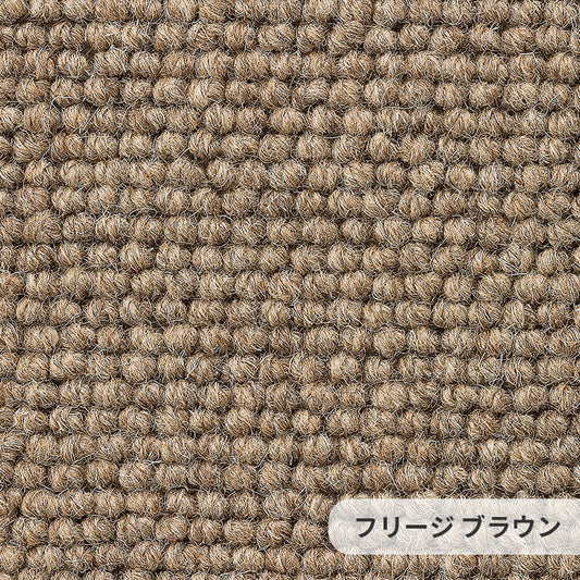 環境に優しい未染色羊毛を使用、イギリスの台地の力そのままの天然色 ウールカーペット Freej - フリージ ブラウン