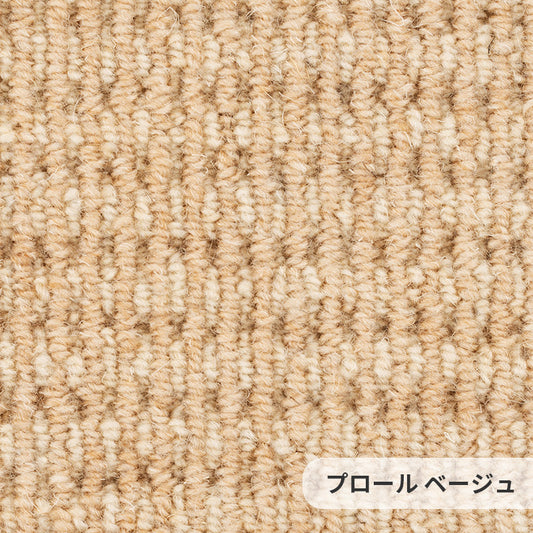 2色のウール糸を使用した気取らない自然な表情のウールカーペット Prowl - プロール ベージュ