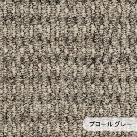 2色のウール糸を使用した気取らない自然な表情のウールカーペット Prowl - プロール グレー