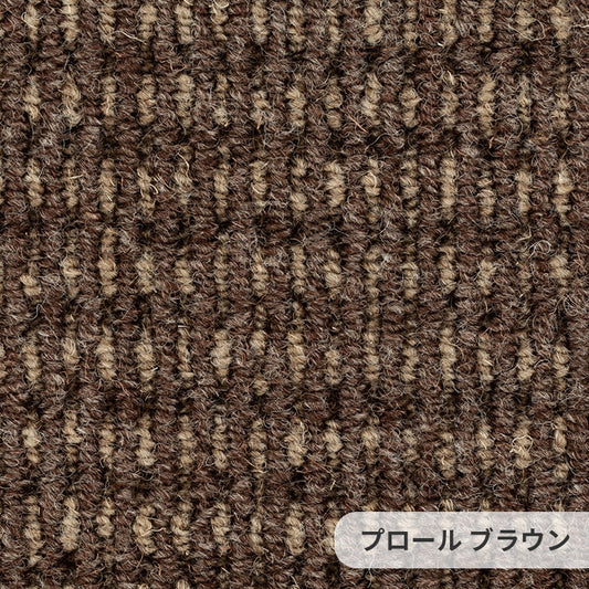 2色のウール糸を使用した気取らない自然な表情のウールカーペット Prowl - プロール ブラウン