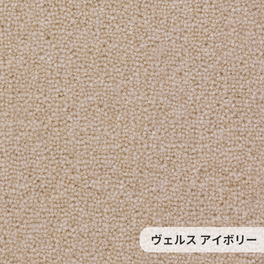 ウールを高目付で仕上げた10ミリのカットパイルは重厚な質感と贅沢なふみ心地 ウールカーペット Wels - ヴェルス アイボリー