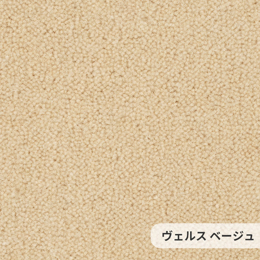 ウールを高目付で仕上げた10ミリのカットパイルは重厚な質感と贅沢なふみ心地 ウールカーペット Wels - ヴェルス ベージュ