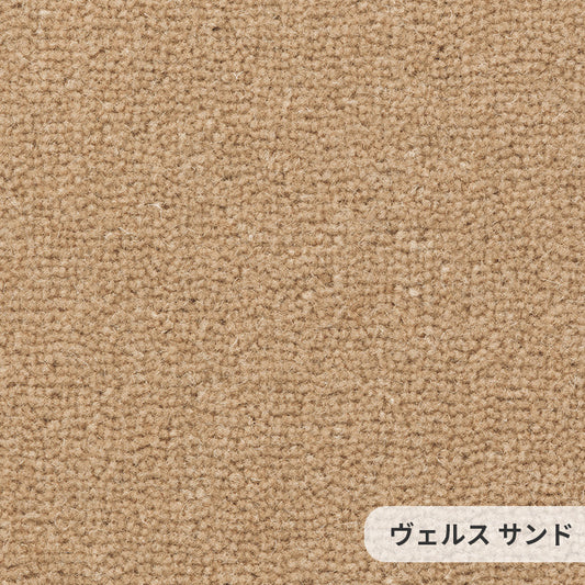 ウールを高目付で仕上げた10ミリのカットパイルは重厚な質感と贅沢なふみ心地 ウールカーペット Wels - ヴェルス サンド