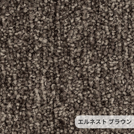 しっとり柔らかな触り心地で不均一な光沢感が空間をラグジュアリーに演出するナイロンカーペット Elnest - エルネスト ブラウン