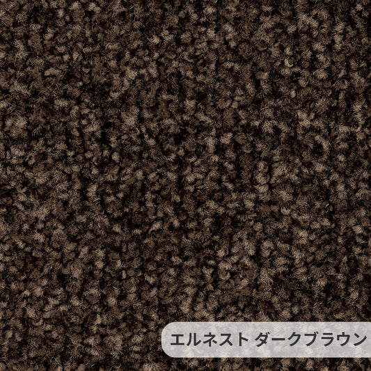 しっとり柔らかな触り心地で不均一な光沢感が空間をラグジュアリーに演出するナイロンカーペット  Elnest - エルネスト ダークブラウン