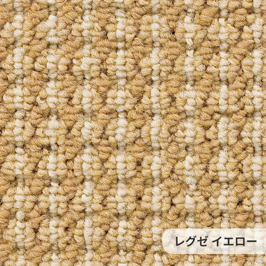 アースカラーと立体的な風合いはナチュラルな空間演出に最適なポリプロピレンカーペット Lexe レグゼ イエロー
