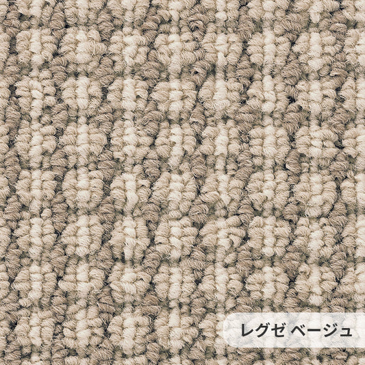 アースカラーと立体的な風合いはナチュラルな空間演出に最適なポリプロピレンカーペット  Lexe レグゼ  ベージュ
