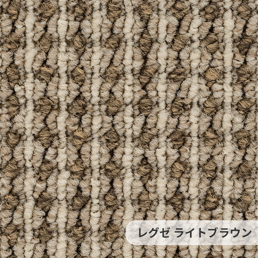 アースカラーと立体的な風合いはナチュラルな空間演出に最適なポリプロピレンカーペット Lexe レグゼ  ライトブラウン