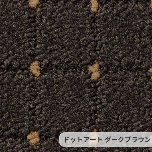 深みのあるテクスチャーにアクセントカラーのドットを入れたスタンダードなデザイン ナイロンカーペット Dotart - ドットアート ダークブラウン