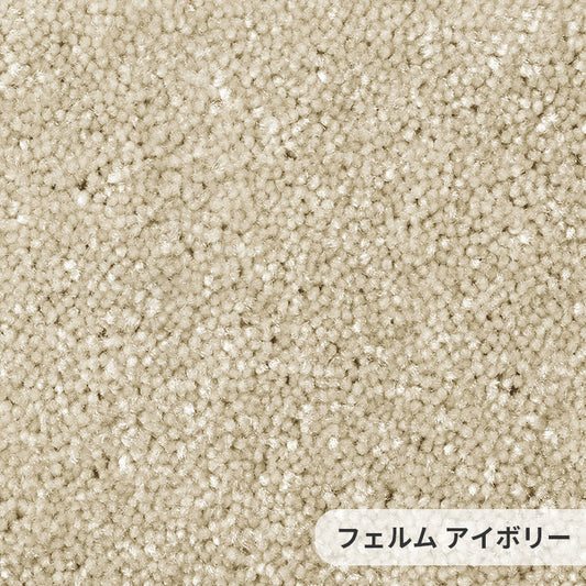 毛足の長いカットパイルに際立つ華やかな艶感は糸や色へのこだわりの証 ナイロンカーペット Ferme - フェルム アイボリー