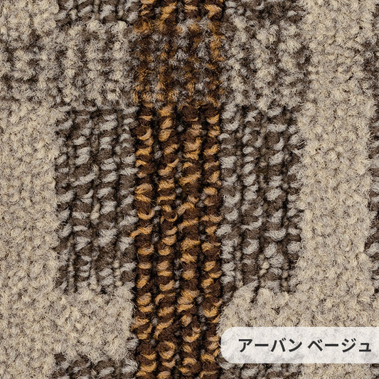 線の重なりに立体感を加えた都会的なデザインで、印象に残る空間を演出します ナイロンカーペット Urban - アーバン ベージュ