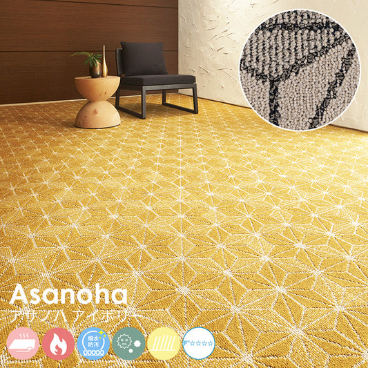 伝統文様である麻の葉柄を現代的にアレンジ、空間に程よく和のテイストを加えます ナイロンカーペット Asanoha - アサノハ アイボリー