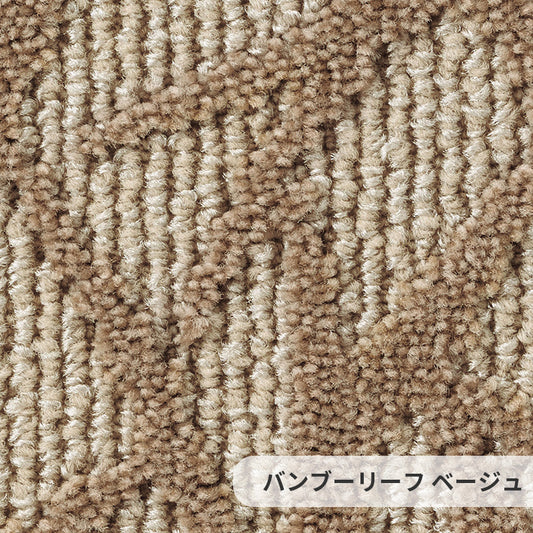 ランダムに揺れ動く笹の葉がモチーフ、スタイリッシュな空間を演出 ナイロンカーペット Bamboo Leaf - バンブーリーフ ベージュ