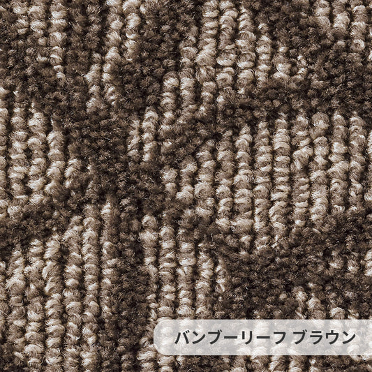 ランダムに揺れ動く笹の葉がモチーフ、スタイリッシュな空間を演出 ナイロンカーペット Bamboo Leaf - バンブーリーフ ブラウン