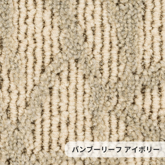 ランダムに揺れ動く笹の葉がモチーフ、スタイリッシュな空間を演出 ナイロンカーペット Bamboo Leaf - バンブーリーフ アイボリー