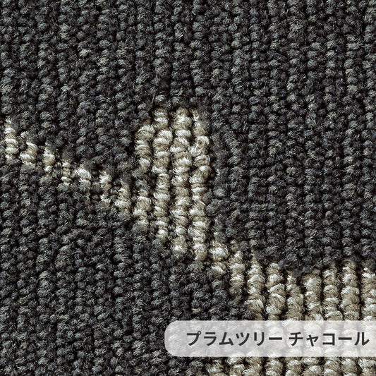 ゆったりと大きな梅枝のモチーフをモノトーンで優美に表現しました ナイロンカーペット Plum Tree - プラムツリー チャコール