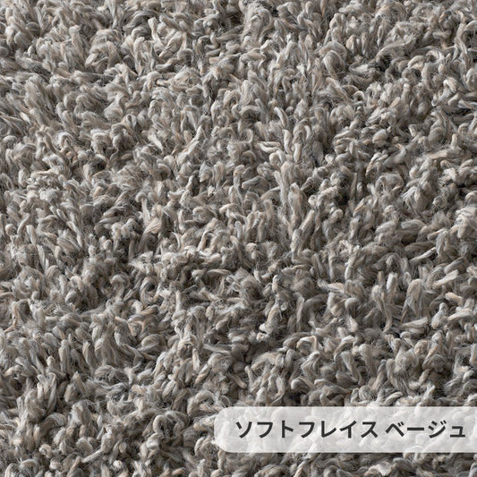 色ミックスしてグレイッシュなカラーを表現したシャギーラグ SOFT FRACE - ソフトフレイス