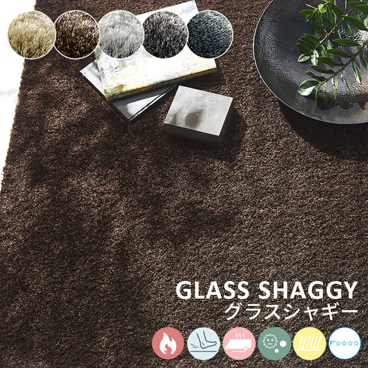 ラグジュアリー＆ゴージャスな高密度シャギーラグ Glass Shaggy - グラスシャギー