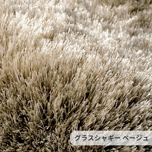 ラグジュアリー＆ゴージャスな高密度シャギーラグ Glass Shaggy - グラスシャギー