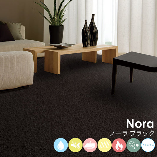はっ水加工と防音機能をそなえたオーダーサイズカーペット！40色以上から選べてリーズナブルなカーペット Nora - ノーラ ブラック