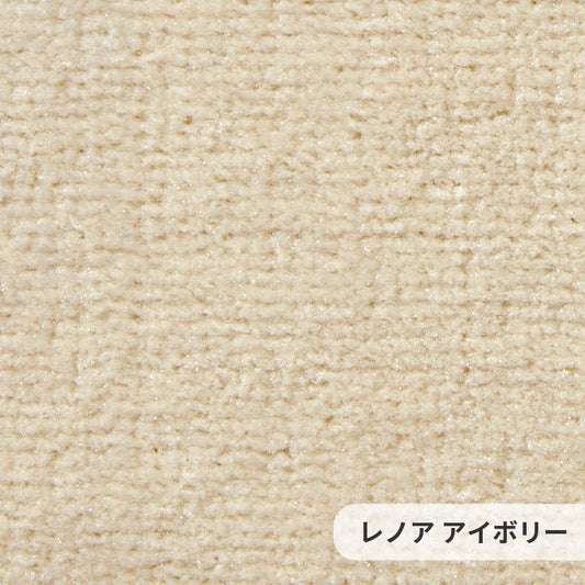 防汚性に優れたポリエステルを使用しておりソフトなタッチ感とふみ心地が特徴 Lenore - レノア アイボリー