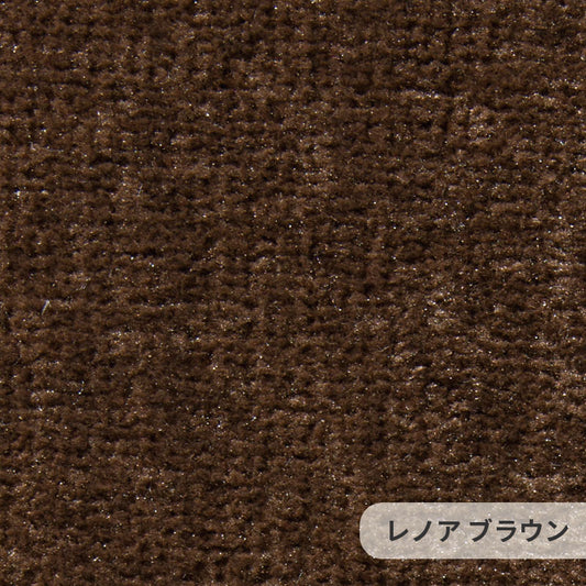防汚性に優れたポリエステルを使用しておりソフトなタッチ感とふみ心地が特徴 Lenore - レノア ブラウン