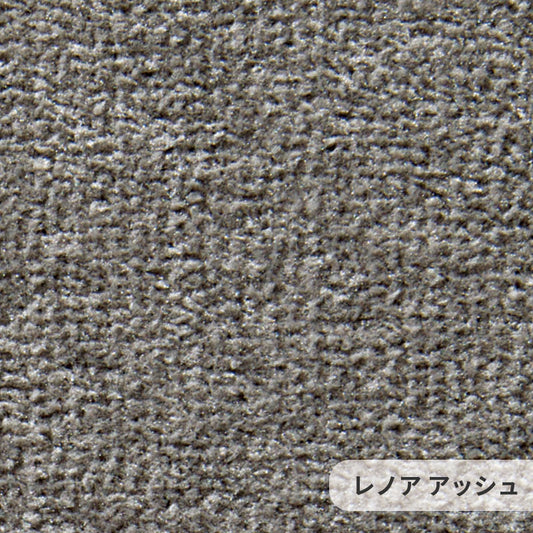 防汚性に優れたポリエステルを使用しておりソフトなタッチ感とふみ心地が特徴 Lenore - レノア アッシュ