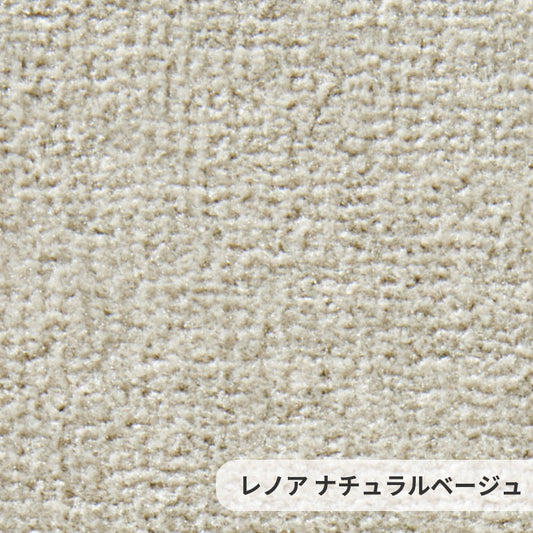 防汚性に優れたポリエステルを使用しておりソフトなタッチ感とふみ心地が特徴 Lenore - レノア ナチュラルベージュ