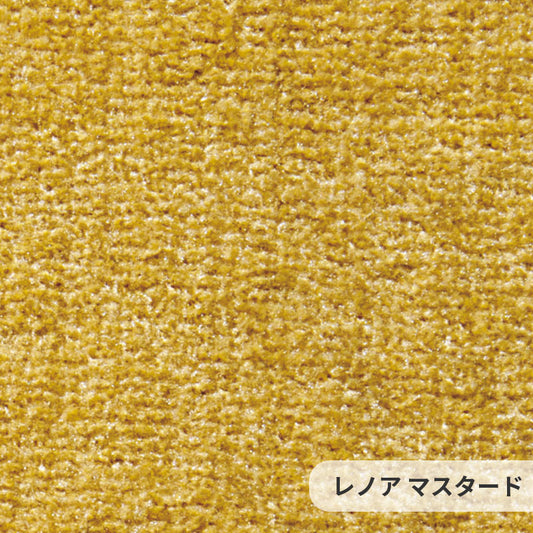 防汚性に優れたポリエステルを使用しておりソフトなタッチ感とふみ心地が特徴 Lenore - レノア マスタード
