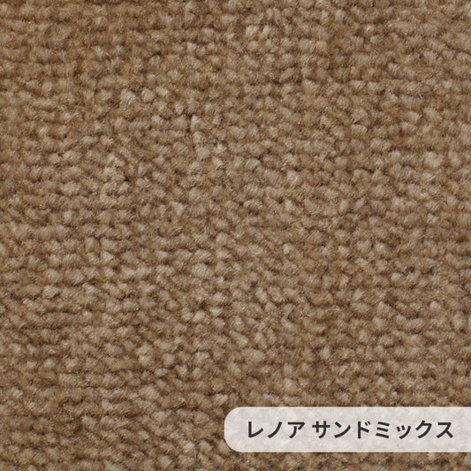 防汚性に優れたポリエステルを使用しておりソフトなタッチ感とふみ心地が特徴 Lenore - レノア サンドミックス