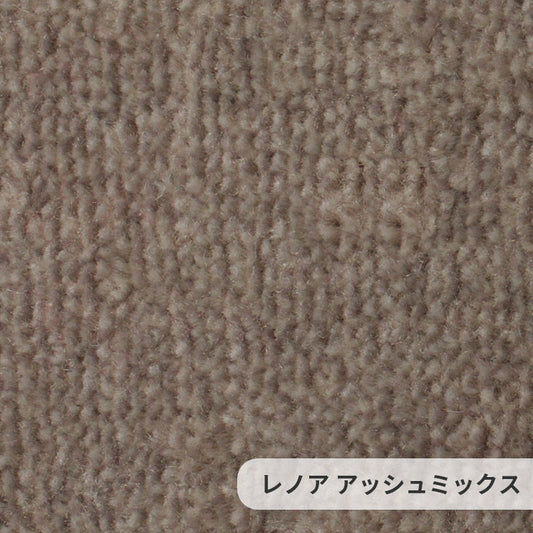 防汚性に優れたポリエステルを使用しておりソフトなタッチ感とふみ心地が特徴 Lenore - レノア アッシュミックス