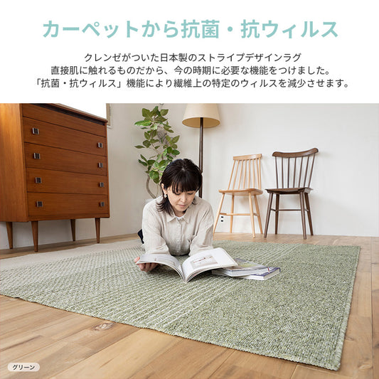 家族も安心 カーペットから抗菌・抗ウィルス クレンゼがついた日本製のストライプデザインラグ